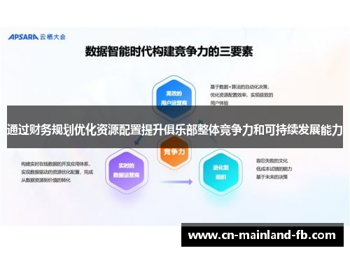 通过财务规划优化资源配置提升俱乐部整体竞争力和可持续发展能力 通过财务规划优化资源配置提升俱乐部整体竞争力和可持续发展能力