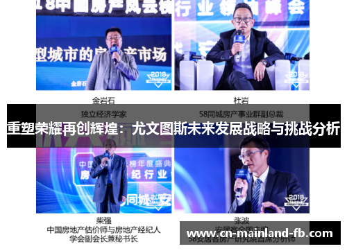 重塑荣耀再创辉煌:尤文图斯未来发展战略与挑战分析 重塑荣耀再创辉煌:尤文图斯未来发展战略与挑战分析