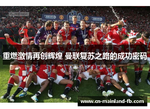 重燃激情再创辉煌 曼联复苏之路的成功密码 重燃激情再创辉煌 曼联复苏之路的成功密码