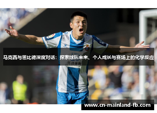马克西与恩比德深度对话:探索球队未来、个人成长与赛场上的化学反应 马克西与恩比德深度对话:探索球队未来、个人成长与赛场上的化学反应