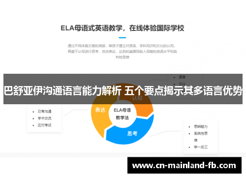 巴舒亚伊沟通语言能力解析 五个要点揭示其多语言优势 巴舒亚伊沟通语言能力解析 五个要点揭示其多语言优势
