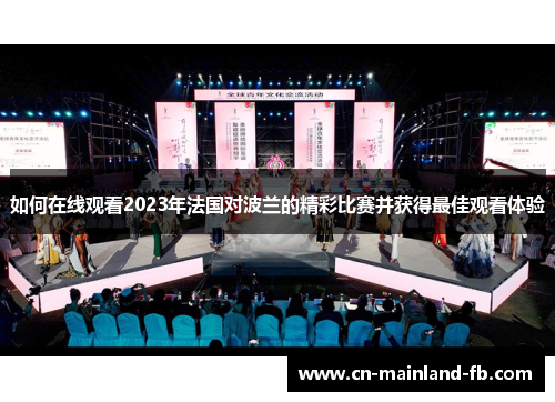 如何在线观看2023年法国对波兰的精彩比赛并获得最佳观看体验 如何在线观看2023年法国对波兰的精彩比赛并获得最佳观看体验