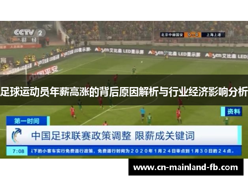 足球运动员年薪高涨的背后原因解析与行业经济影响分析 足球运动员年薪高涨的背后原因解析与行业经济影响分析