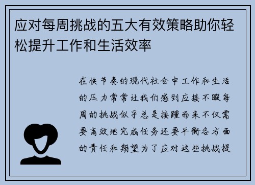 应对每周挑战的五大有效策略助你轻松提升工作和生活效率