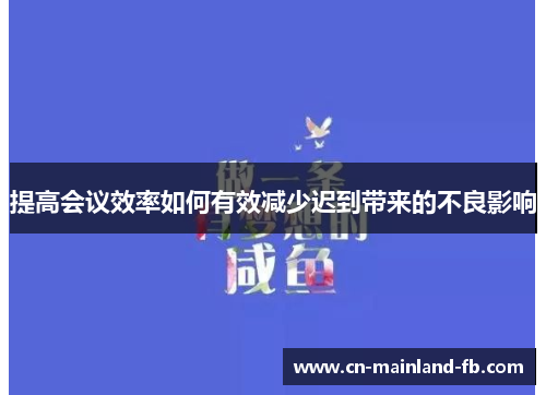 提高会议效率如何有效减少迟到带来的不良影响