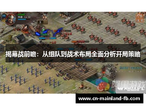 揭幕战前瞻：从组队到战术布局全面分析开局策略