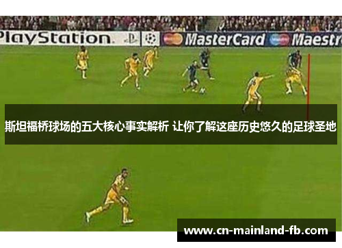 斯坦福桥球场的五大核心事实解析 让你了解这座历史悠久的足球圣地