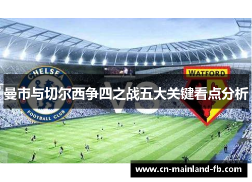 曼市与切尔西争四之战五大关键看点分析
