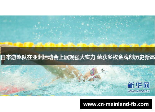 日本游泳队在亚洲运动会上展现强大实力 荣获多枚金牌创历史新高