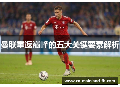曼联重返巅峰的五大关键要素解析 曼联重返巅峰的五大关键要素解析