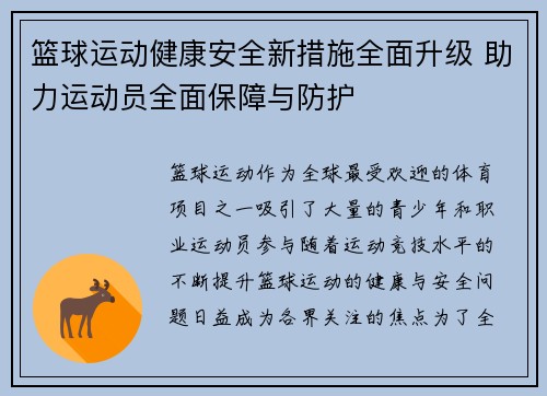 篮球运动健康安全新措施全面升级 助力运动员全面保障与防护