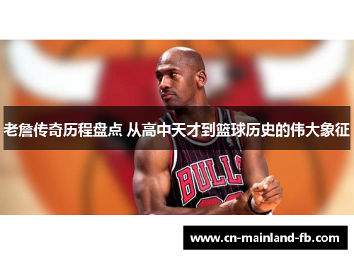 老詹传奇历程盘点 从高中天才到篮球历史的伟大象征
