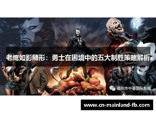 老鹰如影随形:勇士在困境中的五大制胜策略解析 老鹰如影随形:勇士在困境中的五大制胜策略解析