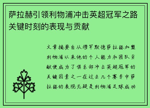 萨拉赫引领利物浦冲击英超冠军之路关键时刻的表现与贡献
