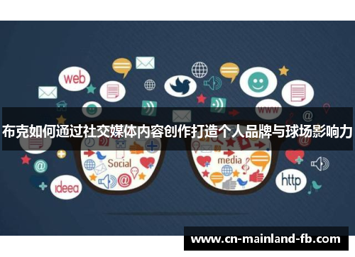 布克如何通过社交媒体内容创作打造个人品牌与球场影响力 布克如何通过社交媒体内容创作打造个人品牌与球场影响力