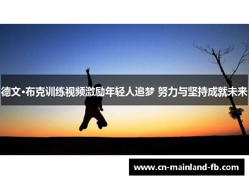 德文·布克训练视频激励年轻人追梦 努力与坚持成就未来 德文·布克训练视频激励年轻人追梦 努力与坚持成就未来