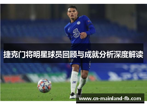 捷克门将明星球员回顾与成就分析深度解读 捷克门将明星球员回顾与成就分析深度解读