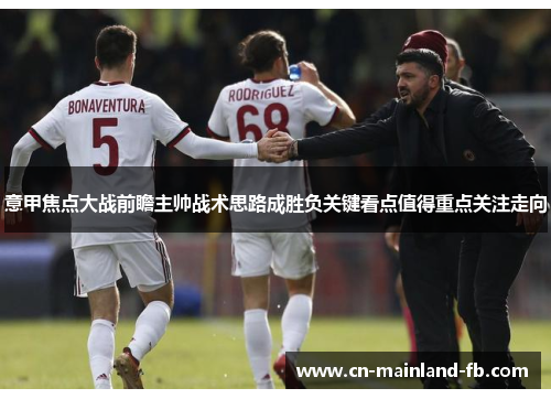 意甲焦点大战前瞻主帅战术思路成胜负关键看点值得重点关注走向 意甲焦点大战前瞻主帅战术思路成胜负关键看点值得重点关注走向
