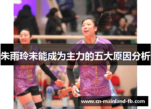 朱雨玲未能成为主力的五大原因分析