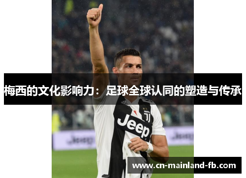 梅西的文化影响力：足球全球认同的塑造与传承