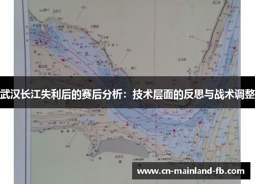 武汉长江失利后的赛后分析：技术层面的反思与战术调整