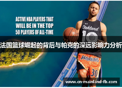 法国篮球崛起的背后与帕克的深远影响力分析