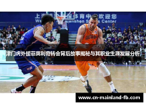 津门虎外援菲奥利奇转会背后故事揭秘与其职业生涯发展分析