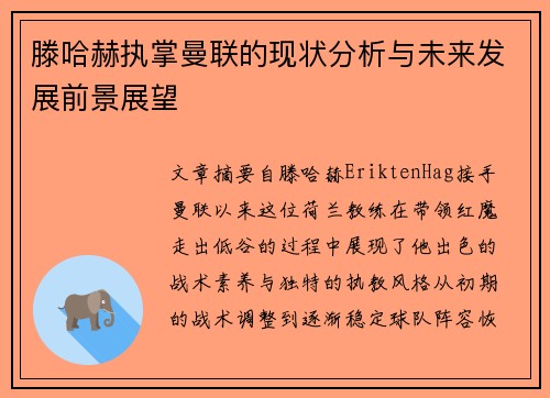 滕哈赫执掌曼联的现状分析与未来发展前景展望