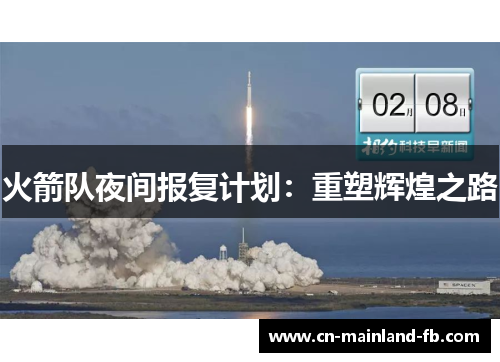 火箭队夜间报复计划：重塑辉煌之路