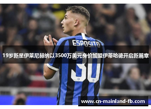 19岁新星伊莱尼赫纳以3500万美元身价加盟伊蒂哈德开启新篇章