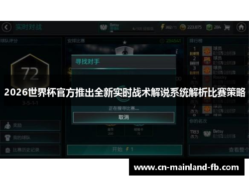 2026世界杯官方推出全新实时战术解说系统解析比赛策略