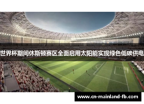 世界杯期间休斯顿赛区全面启用太阳能实现绿色低碳供电