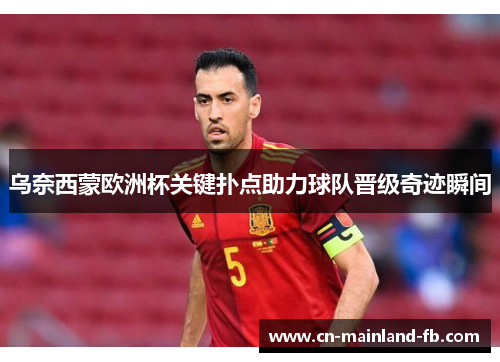 乌奈西蒙欧洲杯关键扑点助力球队晋级奇迹瞬间