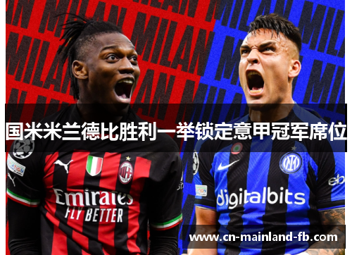 国米米兰德比胜利一举锁定意甲冠军席位