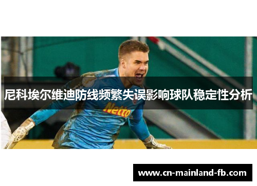尼科埃尔维迪防线频繁失误影响球队稳定性分析