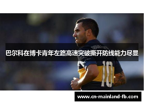 巴尔科在博卡青年左路高速突破撕开防线能力尽显