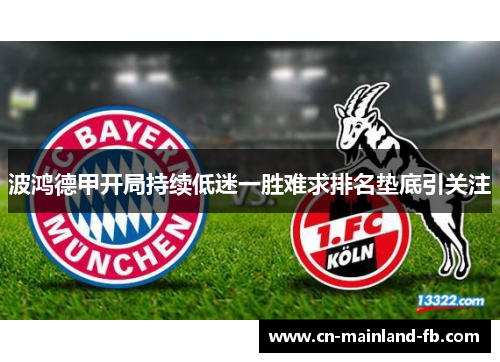 波鸿德甲开局持续低迷一胜难求排名垫底引关注