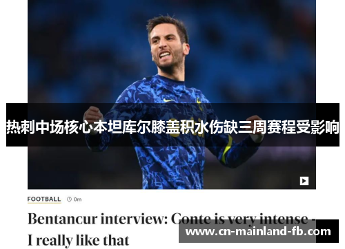 热刺中场核心本坦库尔膝盖积水伤缺三周赛程受影响