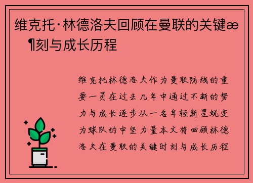 维克托·林德洛夫回顾在曼联的关键时刻与成长历程