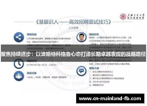 聚焦持续进步：以波斯特科格鲁心态打造长期卓越表现的战略路径