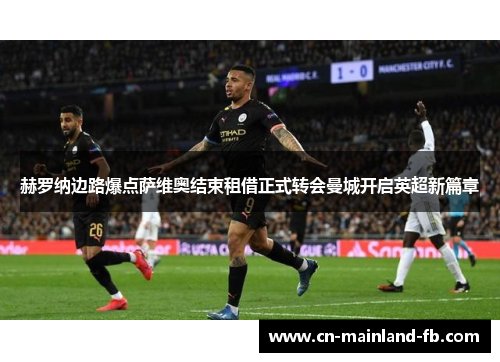 赫罗纳边路爆点萨维奥结束租借正式转会曼城开启英超新篇章