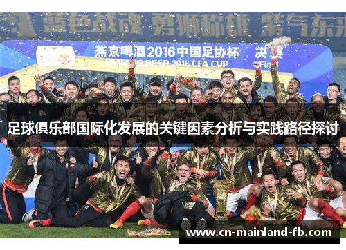 足球俱乐部国际化发展的关键因素分析与实践路径探讨