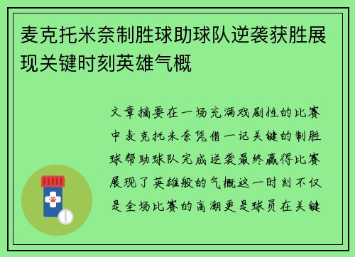 麦克托米奈制胜球助球队逆袭获胜展现关键时刻英雄气概
