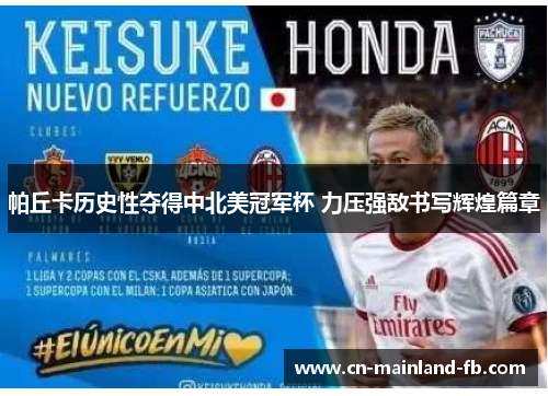 帕丘卡历史性夺得中北美冠军杯 力压强敌书写辉煌篇章 帕丘卡历史性夺得中北美冠军杯 力压强敌书写辉煌篇章