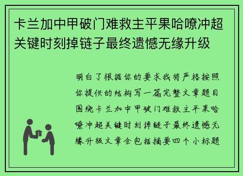 卡兰加中甲破门难救主平果哈嘹冲超关键时刻掉链子最终遗憾无缘升级 卡兰加中甲破门难救主平果哈嘹冲超关键时刻掉链子最终遗憾无缘升级