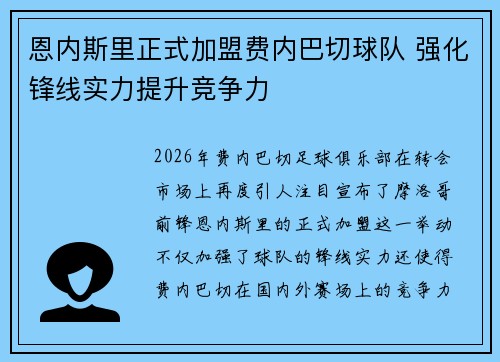 恩内斯里正式加盟费内巴切球队 强化锋线实力提升竞争力