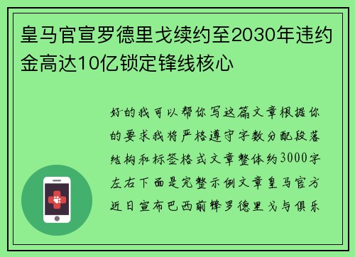 皇马官宣罗德里戈续约至2030年违约金高达10亿锁定锋线核心 皇马官宣罗德里戈续约至2030年违约金高达10亿锁定锋线核心