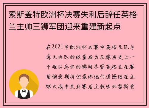 索斯盖特欧洲杯决赛失利后辞任英格兰主帅三狮军团迎来重建新起点 索斯盖特欧洲杯决赛失利后辞任英格兰主帅三狮军团迎来重建新起点
