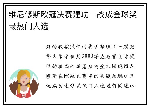 维尼修斯欧冠决赛建功一战成金球奖最热门人选