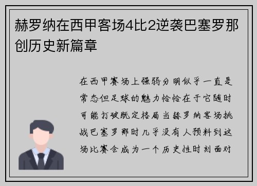 赫罗纳在西甲客场4比2逆袭巴塞罗那创历史新篇章